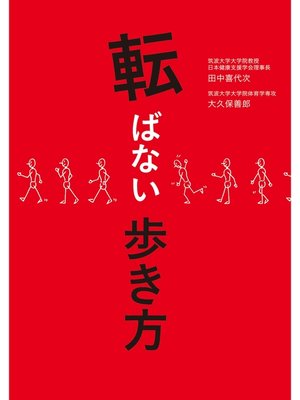 cover image of 転ばない歩き方